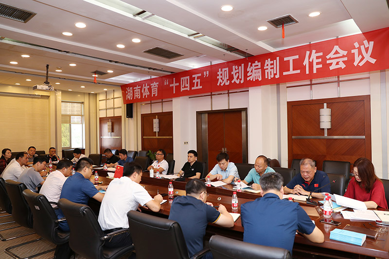 湖南召開體育發(fā)展“十四五”規(guī)劃編制工作會議 湖南召開體育發(fā)展“十四五”規(guī)劃編制工作會議