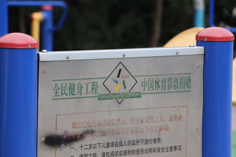 公益體彩在你身邊:邵陽雨溪社區(qū)——搭起老百姓身邊的<a href=http://www.anhaohn.com target=_blank class=infotextkey>健身</a>廣場(chǎng) 公益體彩在你身邊:邵陽雨溪社區(qū)——搭起老百姓身邊的<a href=http://www.anhaohn.com target=_blank class=infotextkey>健身</a>廣場(chǎng)