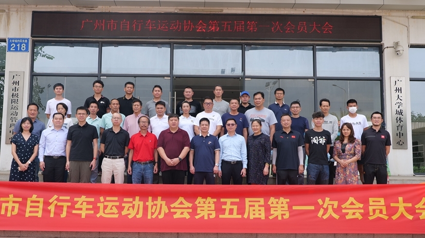 廣州市自行車運動協(xié)會召開換屆大會，新周期有新動作