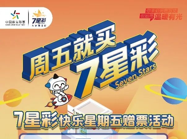 【福利】快樂(lè)星期五 盡在7星彩！200萬(wàn)元贈(zèng)票活動(dòng)今天開(kāi)啟