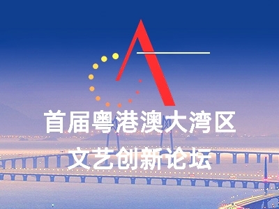 直播預(yù)告｜重磅！首屆粵港澳大灣區(qū)文藝創(chuàng)新論壇將在中山開幕