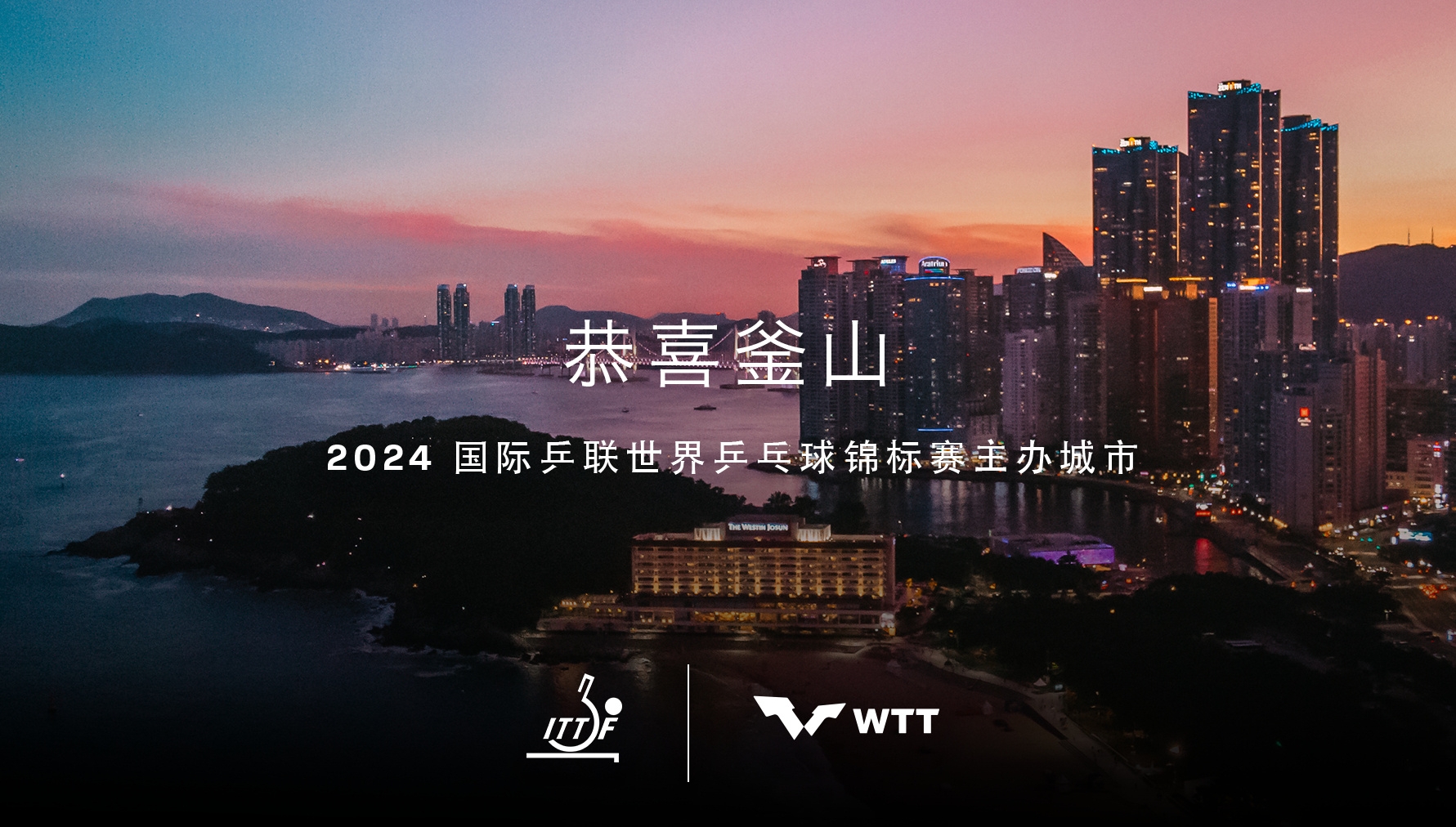 【乒乓球】韓國(guó)釜山獲得2024年世乒賽舉辦權(quán)