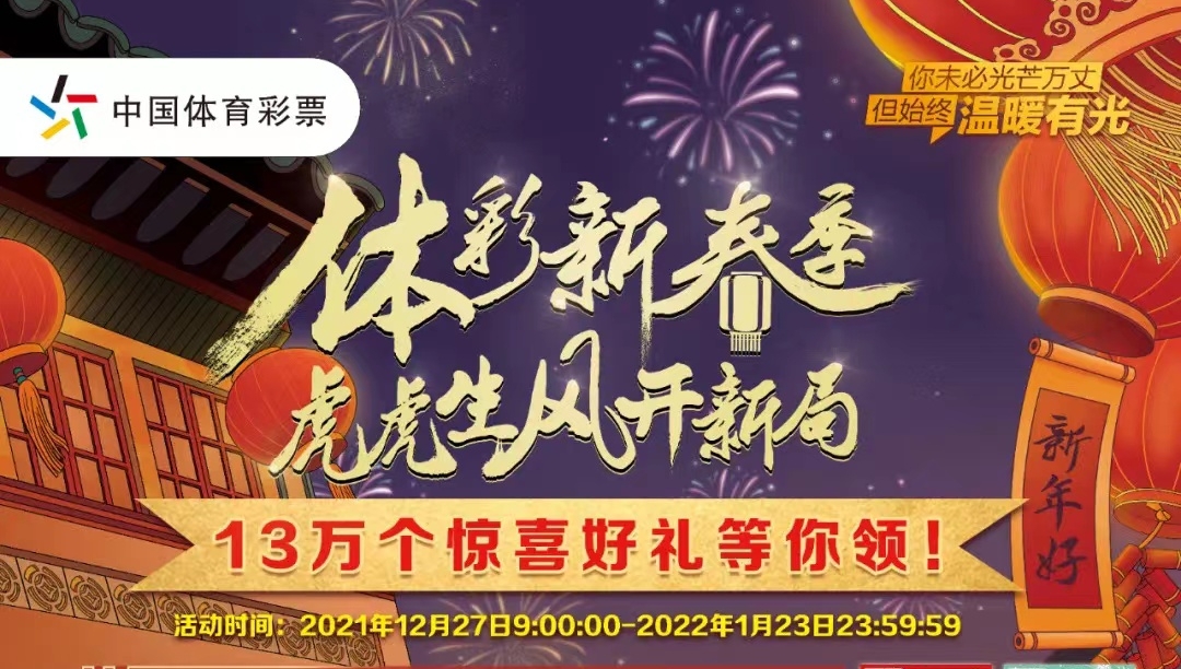 【福利】體彩新春季，虎虎生風(fēng)開(kāi)新局