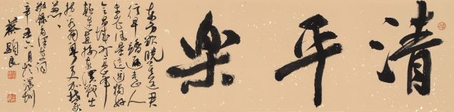 蔡顯良《毛主席清平樂·會昌》行書橫幅 35cm×138cm.JPG