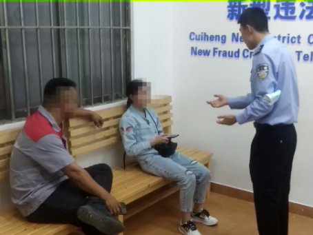 翠亨連續(xù)6人中招騙局，民警線上線下多次勸阻