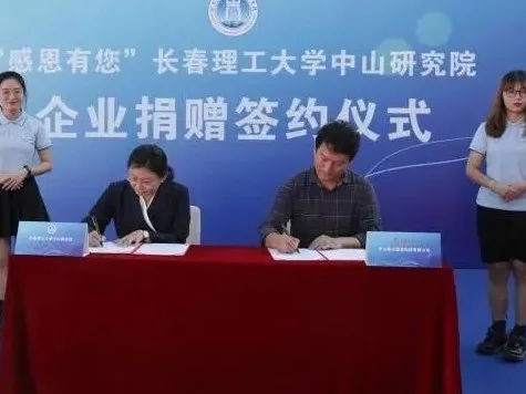 開啟校企合作新篇章，長春理工大學(xué)中山研究院接受企業(yè)捐贈(zèng)