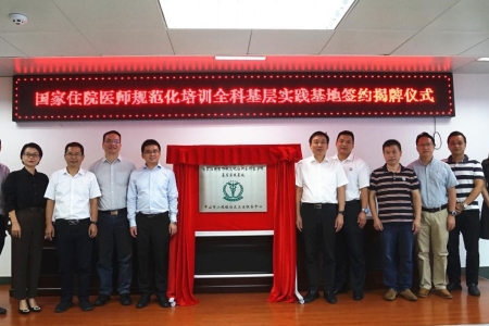 培養(yǎng)“健康守門人”，中山市人民醫(yī)院全科基層實(shí)踐基地在小欖掛牌