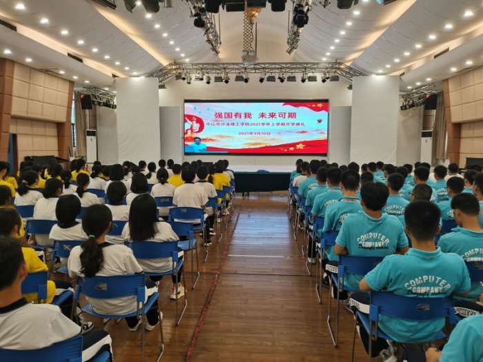 沙溪理工開(kāi)學(xué)再號(hào)召：強(qiáng)國(guó)有我，未來(lái)可期