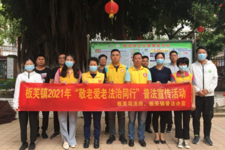 敬老愛(ài)老，中山板芙鎮(zhèn)開(kāi)展“敬老月”主題普法活動(dòng)