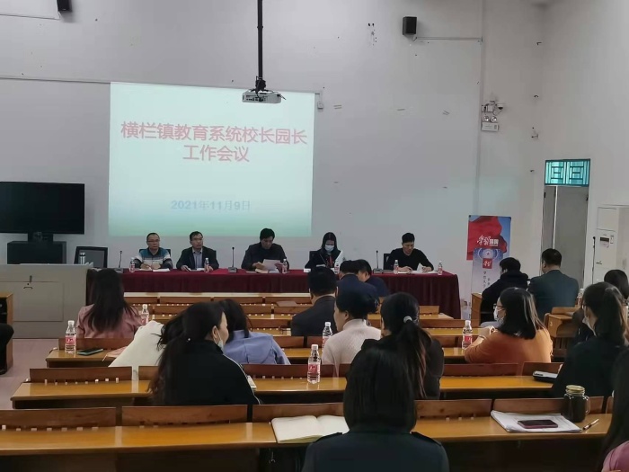 橫欄鎮(zhèn)教育系統(tǒng)召開中小學(xué)校長、幼兒園園長工作會議