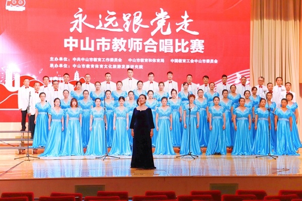 頌歌獻(xiàn)給黨！中山二中教師合唱團(tuán)榮獲“永遠(yuǎn)跟黨走”建黨100周年合唱比賽一等獎