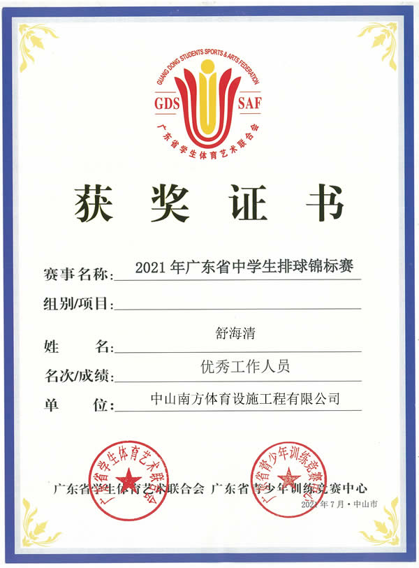 熱烈祝賀2021年廣東省中學生排球錦標賽圓滿落幕，南方體育工程舒工被評為優(yōu)秀工作人員！