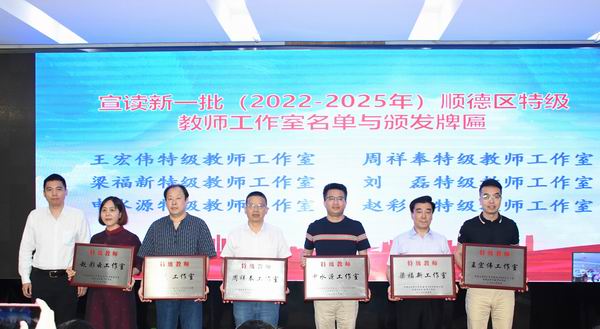 1653272017425068483.jpg 調(diào)整大小 8.為12個新一批區(qū)特級教師工作室授牌.jpg