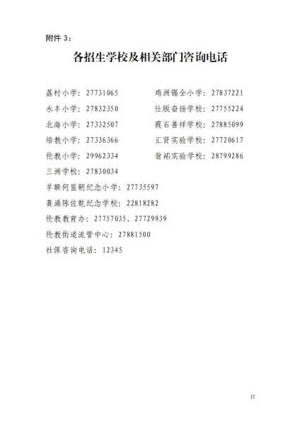 1681951328508091411.jpg 2023年倫教街道小學(xué)一年級(jí)政策性借讀生招生方案_14.jpg