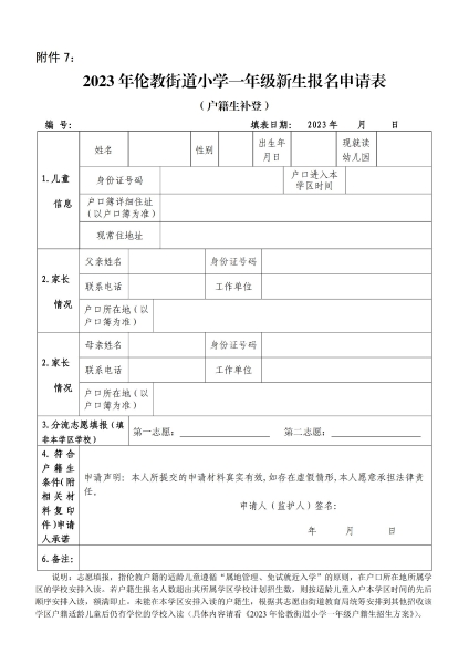 1681951367587077276.jpg 附件7:2023年倫教街道小學(xué)一年級(jí)新生報(bào)名申請(qǐng)表(戶籍生補(bǔ)登)_00.jpg