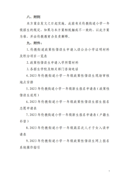 1681951265305085479.jpg 2023年倫教街道小學(xué)一年級(jí)政策性借讀生招生方案_06.jpg