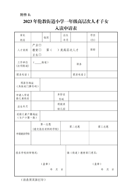 1681951374743054781.jpg 附件8:2023年倫教街道小學(xué)一年級(jí)高層次人才子女入讀申請(qǐng)表_00.jpg