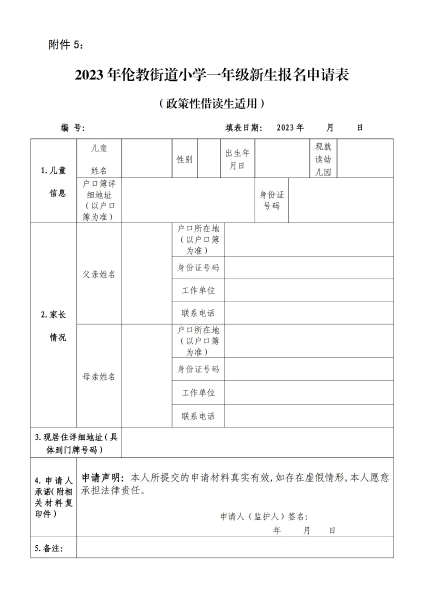1681951355102072244.jpg 附件5:2023年倫教街道小學(xué)一年級(jí)新生報(bào)名申請(qǐng)表(政策性借讀生適用)_00.jpg