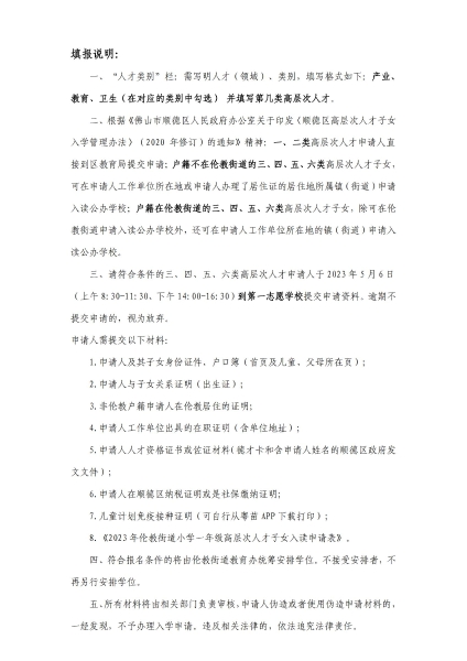 1681951380696077368.jpg 附件8:2023年倫教街道小學(xué)一年級(jí)高層次人才子女入讀申請(qǐng)表_01.jpg