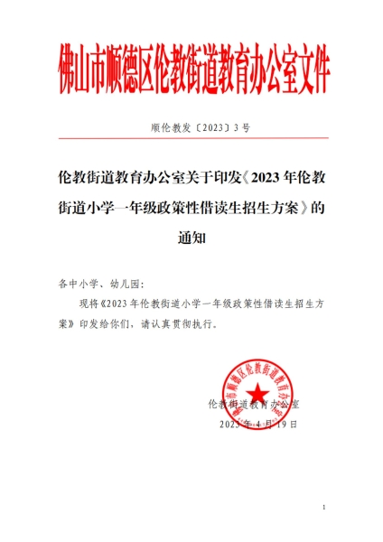 1681951227883031628.jpg 2023年倫教街道小學(xué)一年級(jí)政策性借讀生招生方案_00.jpg