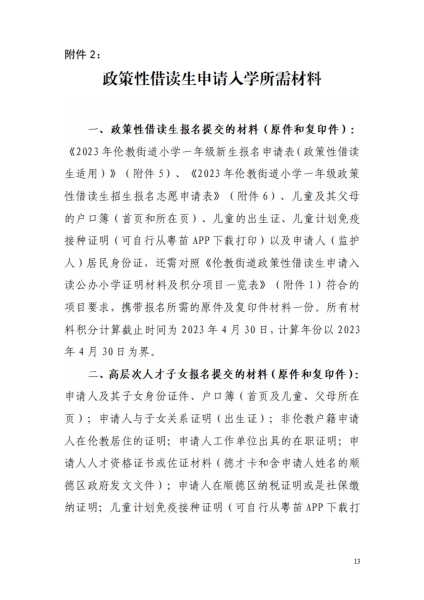 1681951319227073892.jpg 2023年倫教街道小學(xué)一年級(jí)政策性借讀生招生方案_12.jpg