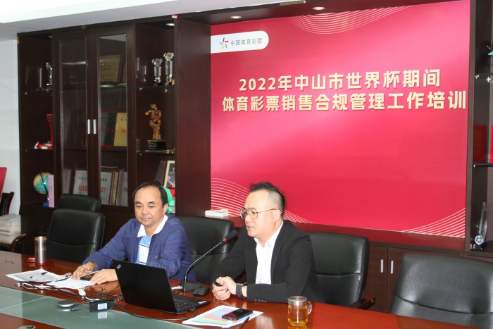 221103-【會議】快樂看球,理性購彩,中山體彩開展2022年世界杯期間銷售合規(guī)管理專項培訓(xùn) (1).JPG