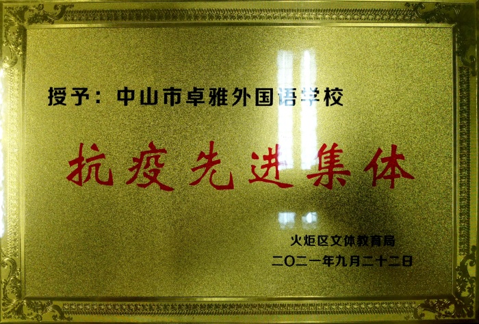 2021.9.22 抗疫先進(jìn)集體 QQ圖片20211012151918.jpg