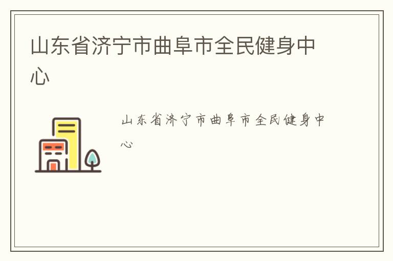山東省濟寧市曲阜市全民健身中心