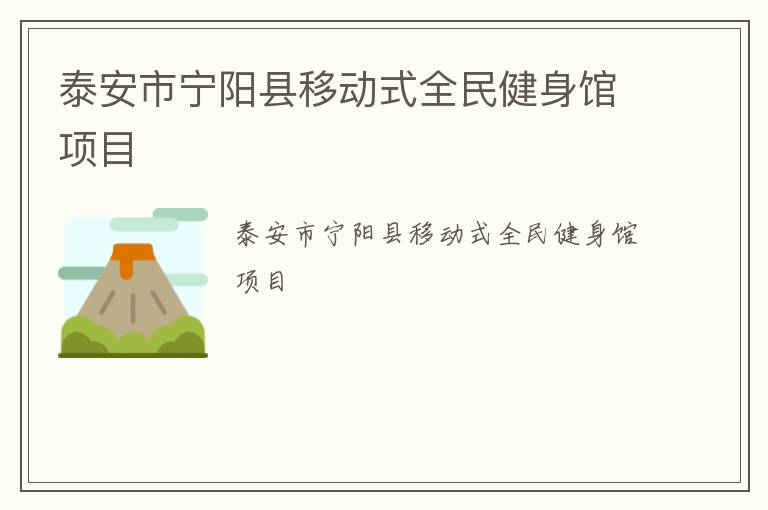 泰安市寧陽縣移動(dòng)式全民健身館項(xiàng)目