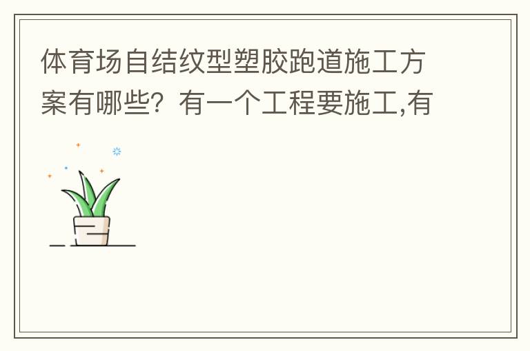 體育場自結(jié)紋型塑膠跑道施工方案有哪些？有一個工程要施工,有沒有材料生產(chǎn)廠家或者公司提供報價給我