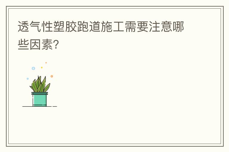 透氣性塑膠跑道施工需要注意哪些因素？