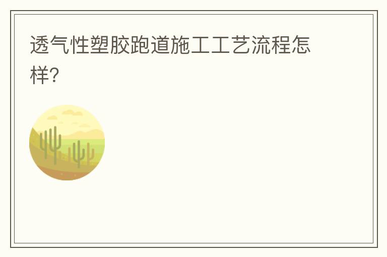 透氣性塑膠跑道施工工藝流程怎樣？
