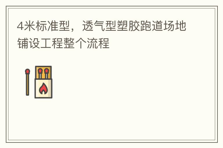 4米標(biāo)準(zhǔn)型，透氣型塑膠跑道場地鋪設(shè)工程整個(gè)流程