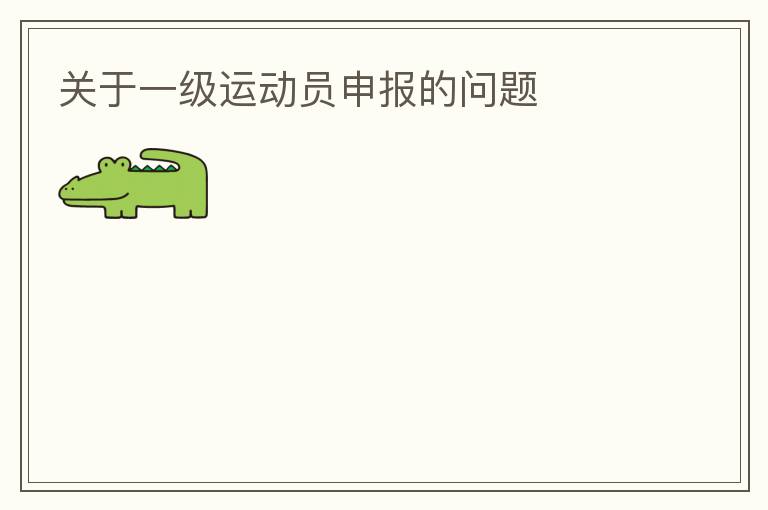關(guān)于一級運(yùn)動員申報的問題