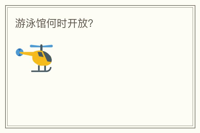 游泳館何時(shí)開放？
