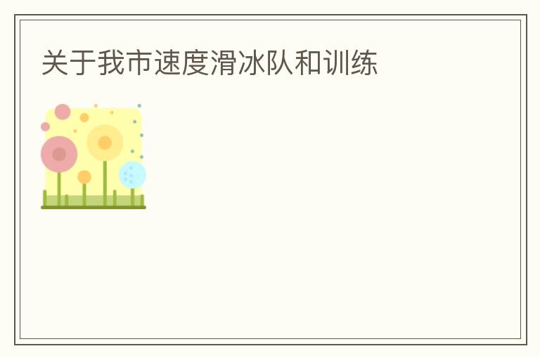 關于我市速度滑冰隊和訓練