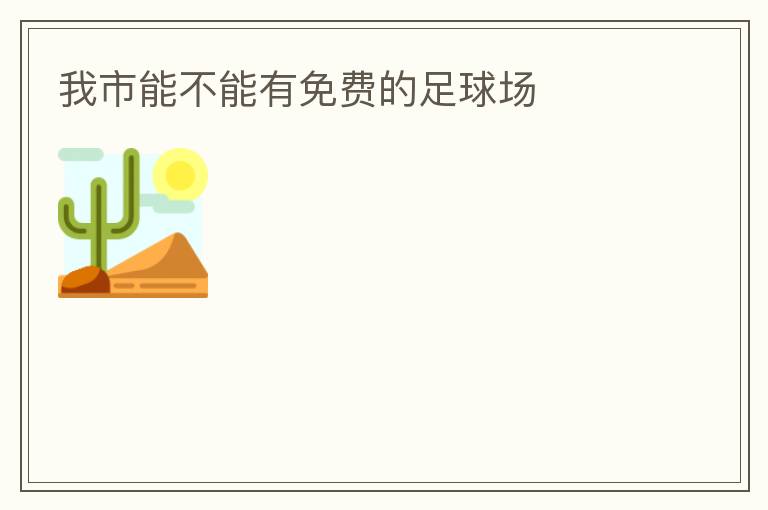 我市能不能有免費(fèi)的足球場