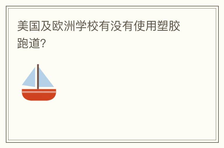 美國(guó)及歐洲學(xué)校有沒有使用塑膠跑道？