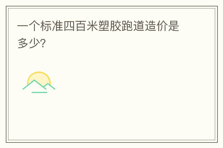 一個標準四百米塑膠跑道造價是多少？
