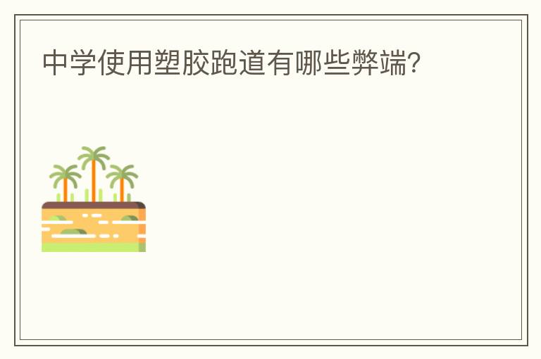 中學使用塑膠跑道有哪些弊端？