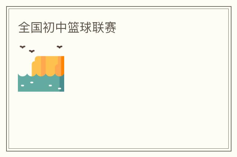 全國(guó)初中籃球聯(lián)賽
