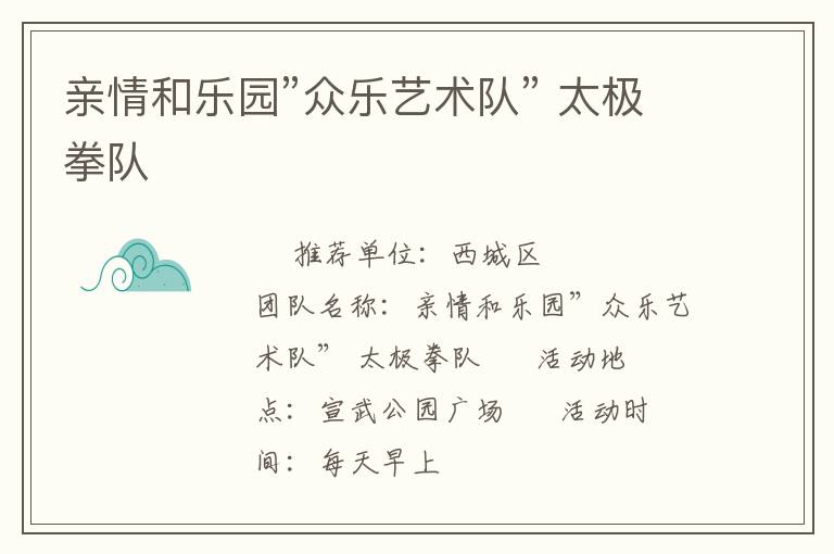 親情和樂(lè)園”眾樂(lè)藝術(shù)隊(duì)” 太極拳隊(duì)