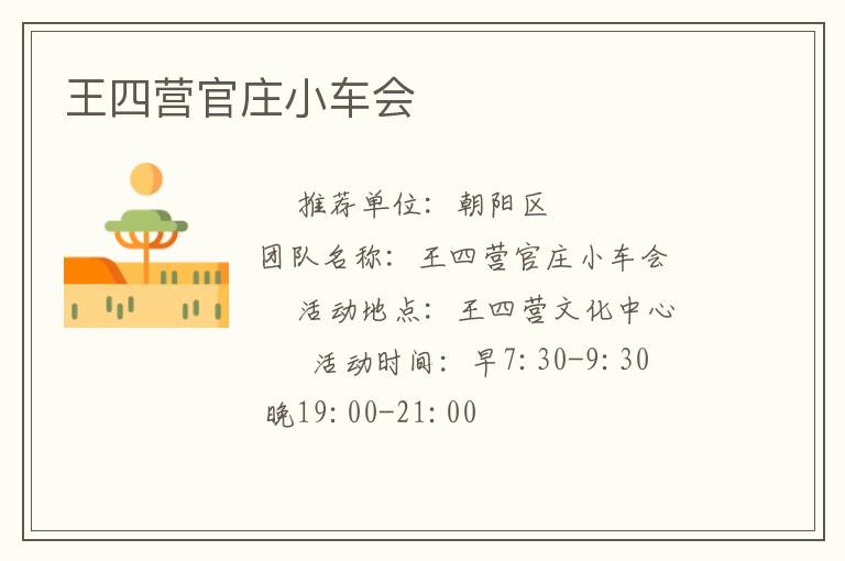 王四營官莊小車會