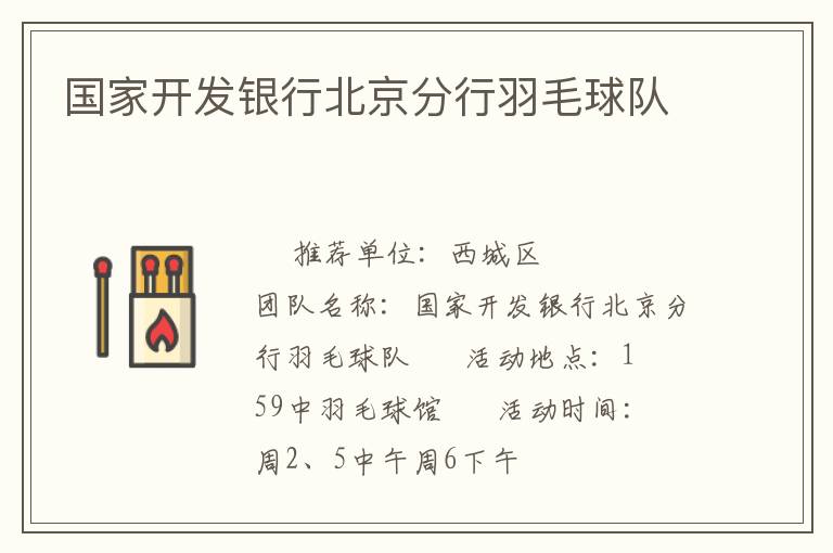 國家開發(fā)銀行北京分行羽毛球隊