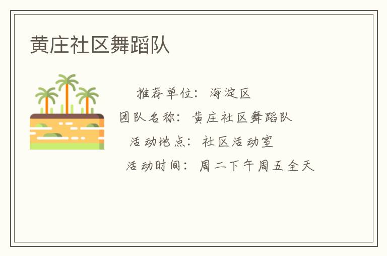 黃莊社區(qū)舞蹈隊(duì)