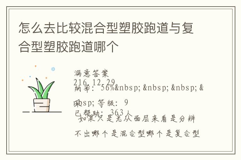 怎么去比較混合型塑膠跑道與復(fù)合型塑膠跑道哪個(gè)