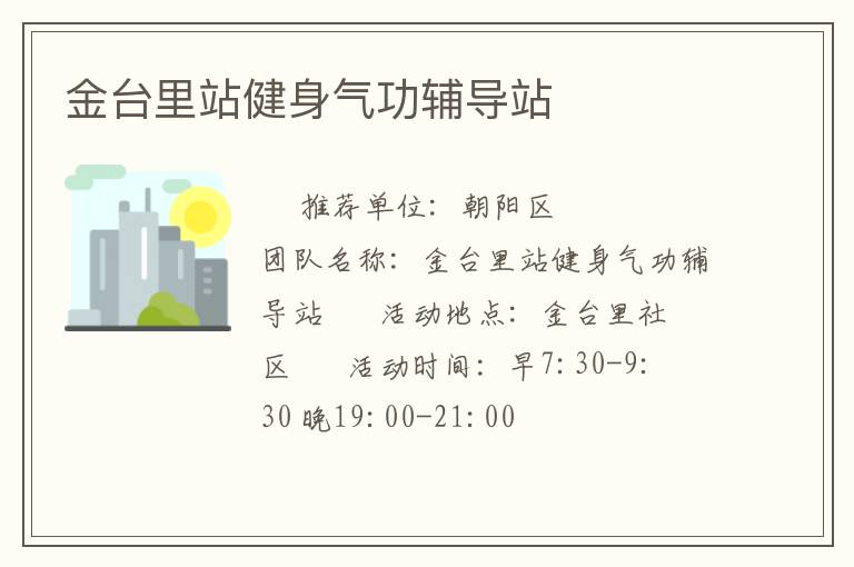 金臺里站健身氣功輔導(dǎo)站