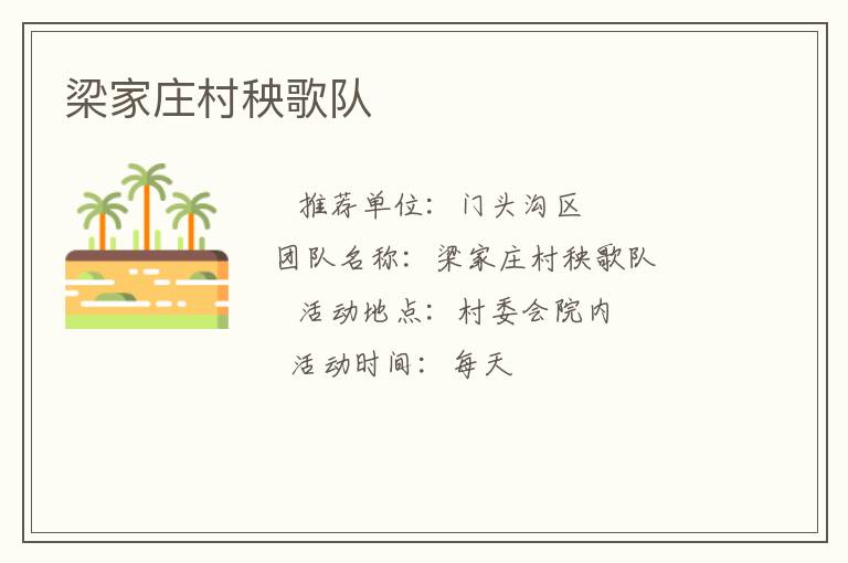 梁家莊村秧歌隊