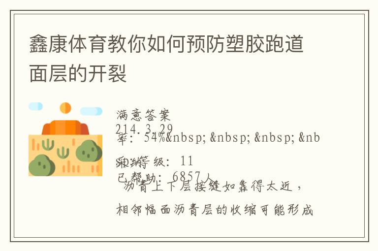 鑫康體育教你如何預防塑膠跑道面層的開裂