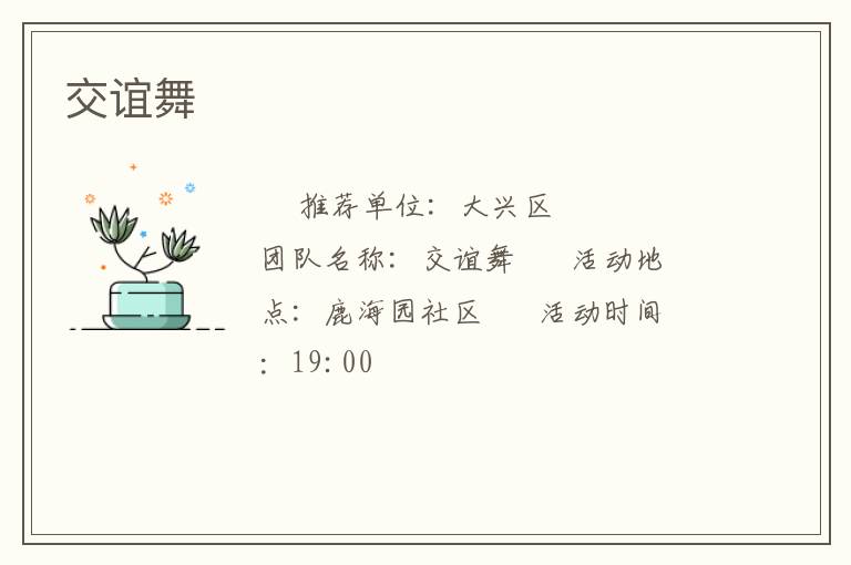 交誼舞